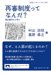 再審制度ってなんだ? 袴田事件から学ぶ／村山浩昭／葛野尋之【1000円以上送料無料】