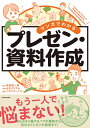 マンガでわかるプレゼン・資料作成／高橋惠一郎／あきばさやか／リブロワークス