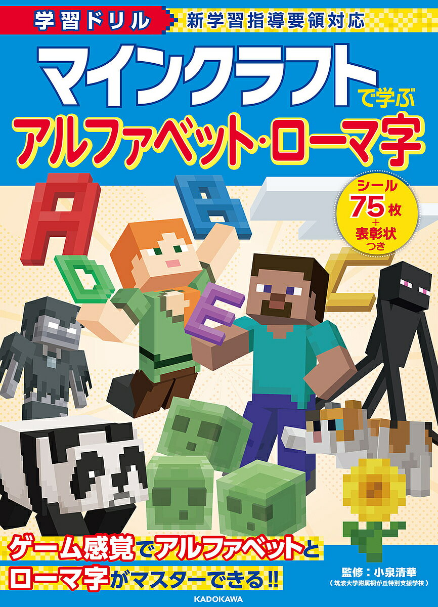 【送料無料】マインクラフトで学ぶアルファベット・ローマ字 学習ドリル／小泉清華のサムネイル
