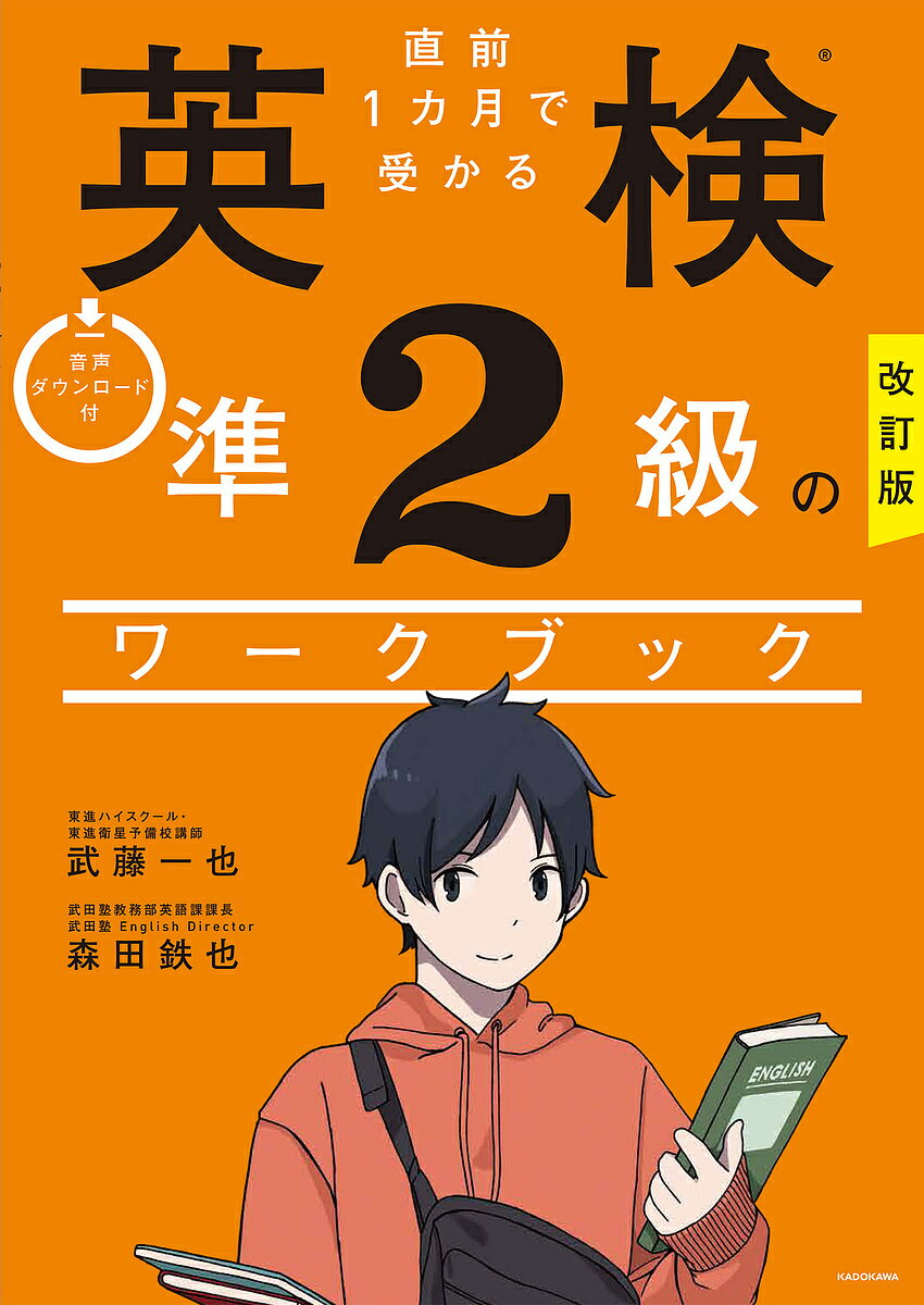 【送料無料】直前1カ月で受かる英検準2級のワークブック/武藤一也/森田鉄也