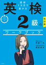 【送料無料】直前1カ月で受かる英検2級のワークブック/武藤一也/森田鉄也