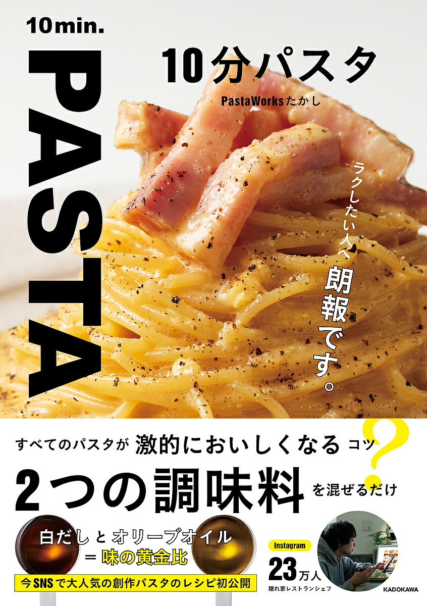 10分パスタ／PastaWorksたかし／レシピ【1000円以上送料無料】