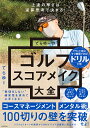 【中古】 ゴルフ初級者心得帖 Golf　primary上達の肝所 / 加納 徹也 / 廣済堂出版 [単行本]【メール便送料無料】【あす楽対応】