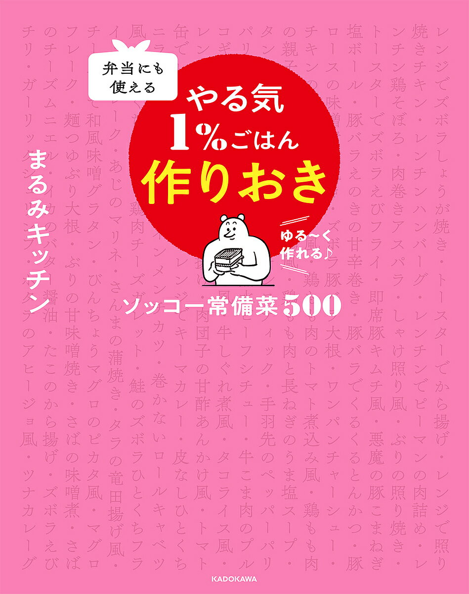 【送料無料】弁当にも使えるやる気1%ごはん作りおき ソッコー常備菜500 ゆ...