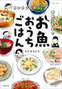 カンタンなのに家族に人気のお魚おうちごはん/モチダちひろ【1000円以上送料無料】