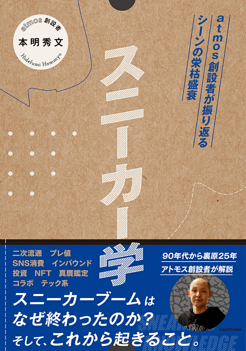 スニーカー学 atmos創設者が振り返るシーンの栄枯盛衰／本明秀文【1000円以上送料無料】