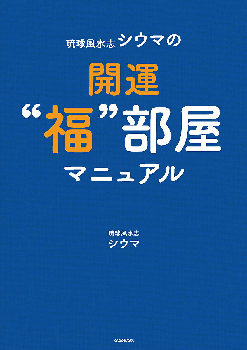 著者シウマ(著)出版社KADOKAWA発売日2024年02月ISBN9784048977272ページ数144Pキーワード占い りゆうきゆうふうすいししうまのかいうんふくべやまに リユウキユウフウスイシシウマノカイウンフクベヤマニ しうま シウマ9784048977272内容紹介テレビで大人気の琉球風水志、シウマさんの風水本がパワーアップ！今回はお家の中だけではなく、引越時の運気が上がる街選びや旅先での開運術も徹底解説。数意学、九星気学も過去最高に詳しく紹介！【序章 琉球風水の基礎知識】そもそも風水って何？ 琉球風水はほかの風水とどう違うの？風水の基本となっている五行の関係を知っておこう ほか【第1章 引越＆外出時の琉球風水開運マニュアル】引越は最強の開運アクション！ 街選びが開運への第一歩にせっかく引越すならいい方位の場所を選ぼう家の中心から北東方位にトイレがある家はNG！ ほか【第2章 お部屋の琉球風水開運マニュアル】これから住む家も今住んでいる家も 琉球風水開運術で“福”を呼ぶ家に！琉球風水開運アドバイス 玄関、リビング、寝室、、キッチン、トイレなど ほか【第3章 数意学を使った開運マニュアル】開運のためにぜひ使いたい吉数 中でも強力なのが五大吉数！影響が大きいからこそ携帯電話の番号は重要 1〜80の数字の意味とサポートカラー ほか【第4章 九星気学を使った開運マニュアル】九星気学って一体どんな占術？九星の意味年盤と月盤を活用しよう ほか※本データはこの商品が発売された時点の情報です。目次序章 琉球風水の基礎知識（そもそも風水って何？琉球風水はほかの風水とどう違うの？/琉球風水は現代人にぴったりの風水 ほか）/第1章 引越＆外出時の琉球風水開運マニュアル（引越は最強の開運アクション！街選びが開運への第一歩に/足を運んで街の様子をチェック 少しでも違和感を覚えたら避けて ほか）/第2章 お部屋の琉球風水開運マニュアル（これから住む家も今住んでいる家も琉球風水開運術で“福”を呼ぶ家に！/お家にまつわるQ＆A ほか）/第3章 数意学を使った開運マニュアル（開運のためにぜひ使いたい吉数 中でも強力なのが五大吉数！/吉数・凶数一覧表 ほか）/第4章 九星気学を使った開運マニュアル（九星気学って一体どんな占術？/九星の意味 ほか）