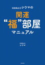 琉球風水志シウマの開運“福”部屋マニュアル／シウマ【1000