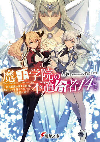 Teens Paperbacks - 【送料無料】魔王学院の不適合者 史上最強の魔王の始祖、転生して子孫たちの学校へ通う 14下／秋