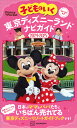 【中古】東京ディズニ-ランドニュ-・ファミリ-ガイドブック/講談社（ムック）