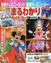 東京ディズニーランド東京ディズニーシーまるわかりガイドブック 2024/ディズニーファン編集部/旅行【1000円以上送料無料】