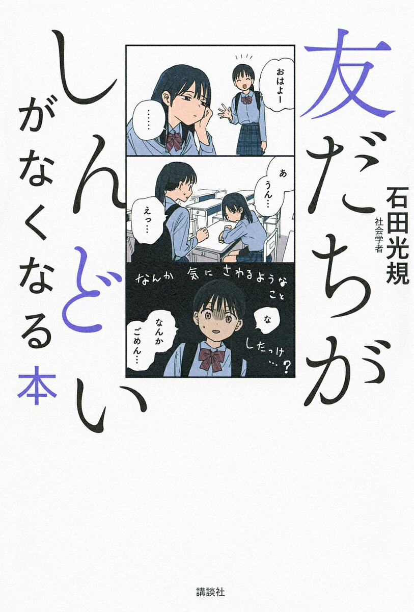 友だちがしんどいがなくなる本／石田光規【1000円以上送料無料】のサムネイル