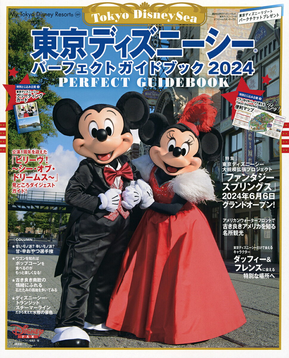 東京ディズニーシーパーフェクトガイドブック 2024／ディズニーファン編集部／旅行【1000円以上送 ...