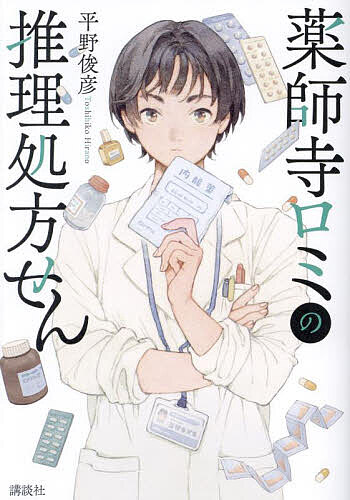 【送料無料】薬師寺ロミの推理処方せん／平野俊彦