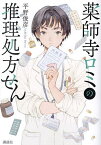 薬師寺ロミの推理処方せん／平野俊彦【1000円以上送料無料】