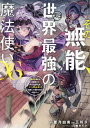 その無能、実は世界最強の魔法使い 無能と蔑まれ、貴族家から追い出されたが、ギフト《転生者》が覚醒して前世の能力が蘇った 06/蒼乃白兎/三川彡【1000円以上送...