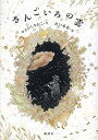 さんごいろの雲/やえがしなおこ/出口春菜【1000円以上送料無料】