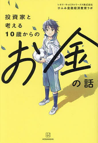 【送料無料】投資家と考える10歳からのお金の話/レオス・キャピタルワークス株式会社ひふみ金融経済教育ラボ/遠田おと表紙イラストマンガ伊藤和人