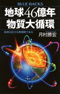 地球46億年物質大循環 地球は巨大な熱機関である/月村勝宏【1000円以上送料無料】
