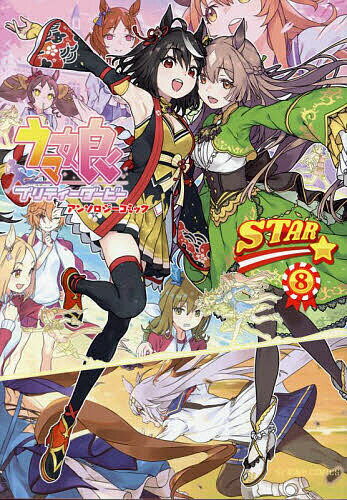 【送料無料】UMAMUSUME PRETTY DERBY anthologycomic STAR 8／Cygames