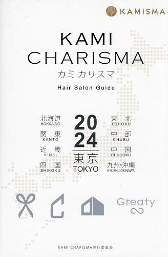 KAMI CHARISMA Hair Salon Guide 2024 東京 北海道 東北 関東 中部 近畿 中国 四国 九州・沖縄／KAMICHARISMA実行委員会【1000円以上送料無料】