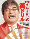 中高年のためのきみまろ式笑ドリル/綾小路きみまろ/内野勝行【1000円以上送料無料】