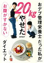 おデブ管理栄養士だった私が20kgやせたお腹がすかないダイエット／前田量子【1000円以上送料無料】