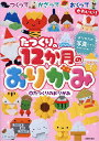 たつくりの12か月のおりがみ／たつくりのおりがみ【1000円以上送料無料】