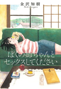 ぼくの姉ちゃんとセックスしてください/金沢知樹【1000円以上送料無料】