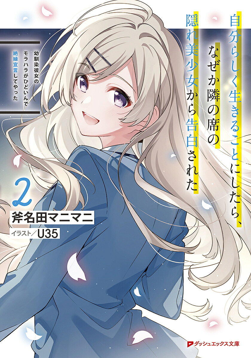 Ex Novels - 【送料無料】幼馴染彼女のモラハラがひどいんで絶縁宣言してやった 自分らしく生きることにしたら、なぜか隣の席の隠れ美少女から告白された 2／斧名田マニマニ