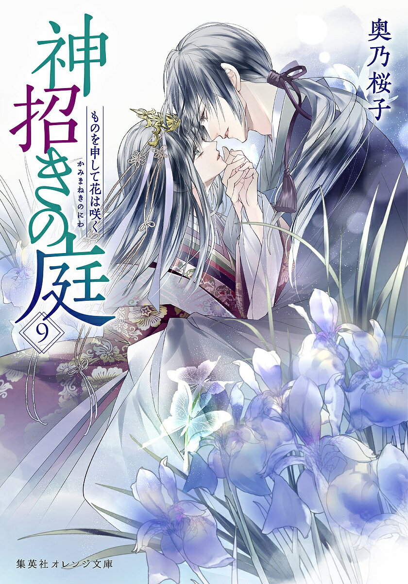 【送料無料】神招きの庭 9／奥乃桜子