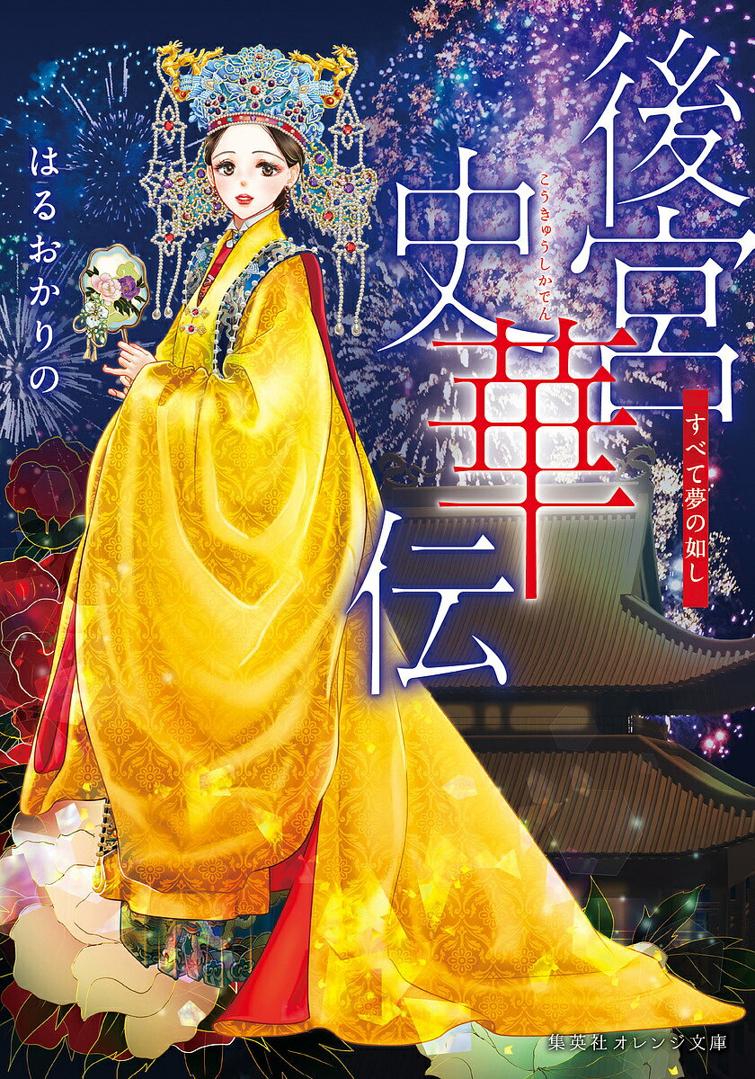 【送料無料】後宮史華伝 すべて夢の如し／はるおかりの