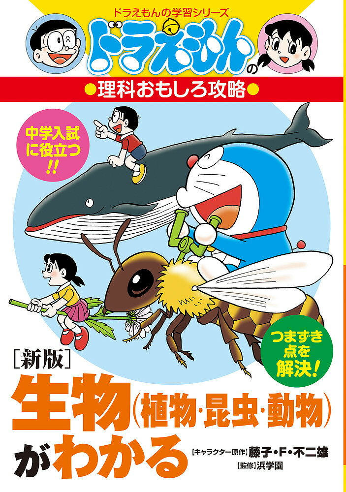 生物〈植物・昆虫・動物〉がわかる／藤子・F・不二雄／浜学園【1000円以上送料無料】のサムネイル