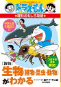 生物〈植物 昆虫 動物〉がわかる／藤子 F 不二雄／浜学園【1000円以上送料無料】