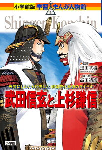 武田信玄と上杉謙信 五度にもわたり対決した、戦国時代最強のライバル／黒田基樹／高田靖彦【1000円以上送料無料】