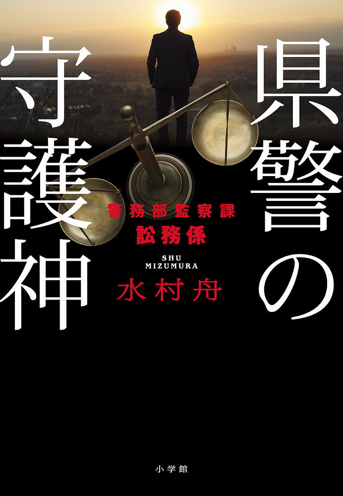 県警の守護神 警務部監察課訟務係／水村舟【1000円以上送料無料】