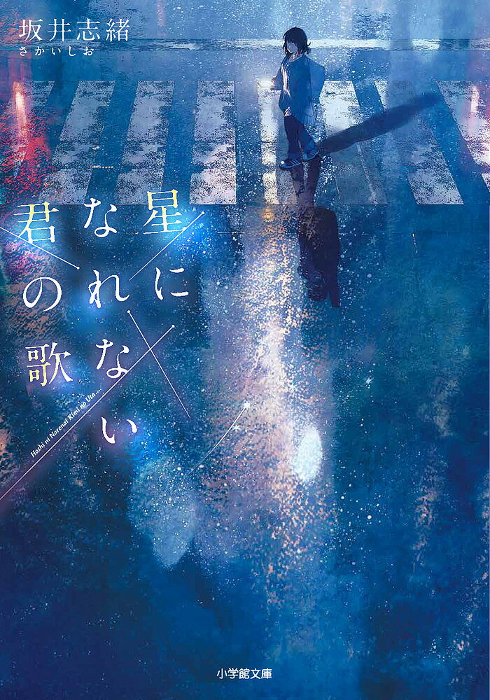 著者坂井志緒(著)出版社小学館発売日2024年01月ISBN9784094073218ページ数291Pキーワードほしになれないきみのうたしようがくかん ホシニナレナイキミノウタシヨウガクカン さかい しお サカイ シオ9784094073218内容紹介この涙を、私は一生忘れない 「このまま死にたくなかったら、俺に協力して。お願い！」夭折した幼馴染み・拓朗の幽霊に体を乗っ取られた都萌実は、あの世とこの世の境目に連れて来られてしまう。生前ソングライターを目指していた拓朗は、片思いしていた人へ贈る歌を作っている最中に亡くなってしまい、どうしてもそれを完成させたいらしい。幽霊という存在に恐怖が拭えない都萌実だったが、姉弟同然に育った拓朗に“お願い”と言われたら断れない。こうして都萌実は拓朗とひとつ屋根の下、一緒に歌を作ることになり——。幽霊となった幼馴染みと過ごす最期の日々。ラストは涙、感動の物語！※本データはこの商品が発売された時点の情報です。
