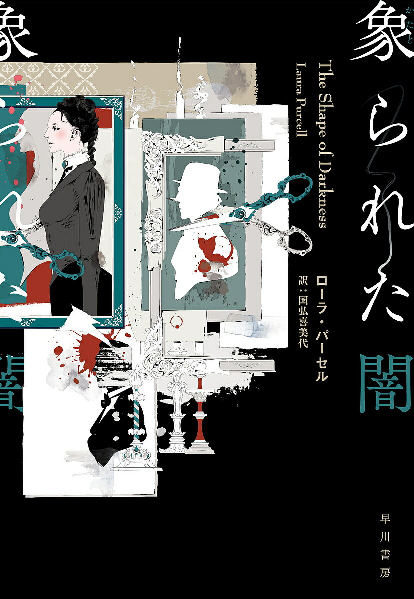 Paperbacks （Mystery, Suspense） - 【送料無料】象られた闇／ローラ・パーセル／国弘喜美代