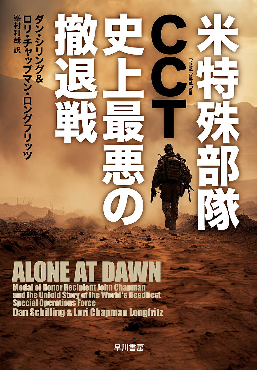 米特殊部隊CCT史上最悪の撤退戦／ダン・シリング／ロリ・チャップマン・ロングフリッツ／峯村利哉【1000円以上送料無料】