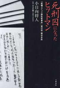 死刑囚になったヒットマン 「前橋スナック銃乱射事件」実行犯・獄中手記/小日向将人/山本浩輔【1000円以上送料無料】