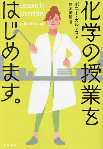 化学の授業をはじめます。／ボニー・ガルマス／鈴木美朋【1000円以上送料無料】のサムネイル