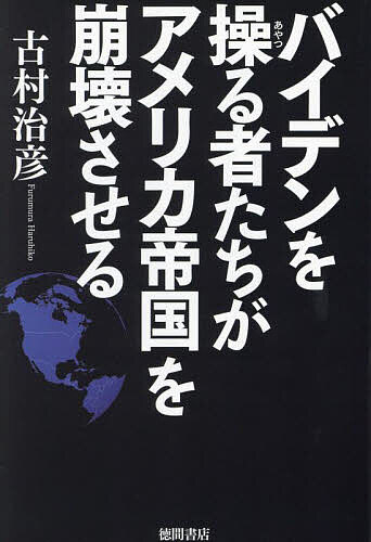 Pocketbooks （Economy , Society） - 【送料無料】バイデンを操る者たちがアメリカ帝国を崩壊させる／古村治彦