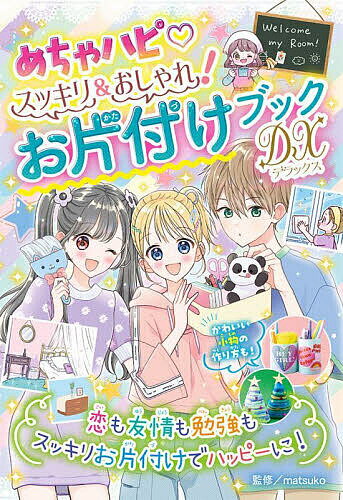 ※商品画像はイメージや仮デザインが含まれている場合があります。帯の有無など実際と異なる場合があります。著者matsuko(監修)出版社あかね書房発売日2023年12月ISBN9784251096166ページ数253Pキーワードめちやはぴすつきりあんどおしやれおかたずけぶつくで メチヤハピスツキリアンドオシヤレオカタズケブツクデ まつこ マツコ9784251096166内容紹介毎日気持ちよく過ごして、自分らしくめっちゃハッピーになっちゃお！ 整理整頓とおしゃれなお部屋の作り方をぜんぶまとめてイラストで解説！ お片付けのコツだけじゃなく、心の断捨離までできて、スッキリ爽快になれるよ。自分の好みや本当に必要なものがわかる心理テストも満載。おしゃれなお部屋に大変身するための、レイアウトカラーのレッスンや、とっておきのインテリア小物の作り方もたくさん！ ※本データはこの商品が発売された時点の情報です。目次1（部屋の3大エリアをよく見てみよう！/パーフェクト整理のヒント45/部屋のそうじ＆物のお手入れ/マイルールで「きれい」をキープ/地球にやさしいことをしよう/頭の中、心の中も整理上手になろう）/2（あこがれ 部屋カタログ/おしゃれにもようがえ3ステップ/個性が引き立つ！手作りインテリア/季節に合わせてもようがえ/風水でラッキールームに/みんなのなやみ解決！）