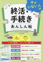 子がいない人の終活・手続きあんしん帖／佐々木悦子【1000円以上送料無料】