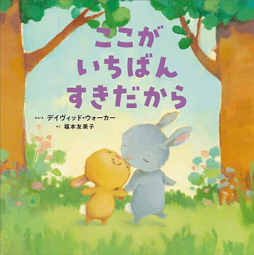 ここがいちばんすきだから／デイヴィッド・ウォーカー／・え福本友美子【1000円以上送料無料】