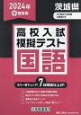 ’24 春 茨城県高校入試模擬テス 国