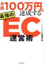 【送料無料】月商100万円を達成する最強のEC運営術/三浦卓也