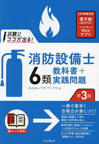 試験にココが出る!消防設備士6類教科書+実践問題／ノマド・ワークス【1000円以上送料無料】