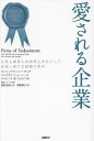 愛される企業 社員も顧客も投資家も幸せにして、成長し続ける組織の条件／ラジェンドラ・シソーディア／ジャグディッシュ・シース／デイビット・B・ウォルフ【1000円以上送料無料】