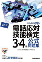 電話応対技能検定3・4級公式問題集 もしもし検定/日本電信電話ユーザ協会【1000円以上送料無料】